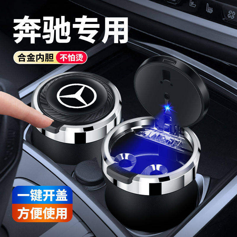 奔驰C级E级A B级GLA GLB GLC CLA车载烟灰缸一键开盖创意带灯用品
