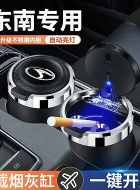 东南车载烟灰缸 DX3 DX7 菱仕V3菱悦V5菱致V6 汽车多功能车内用品
