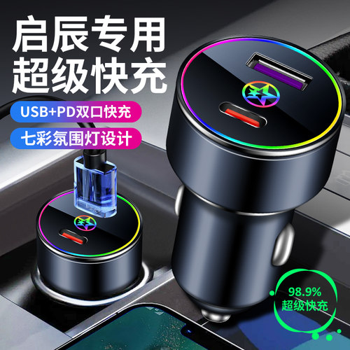 启辰车载充电器USB+PD快充