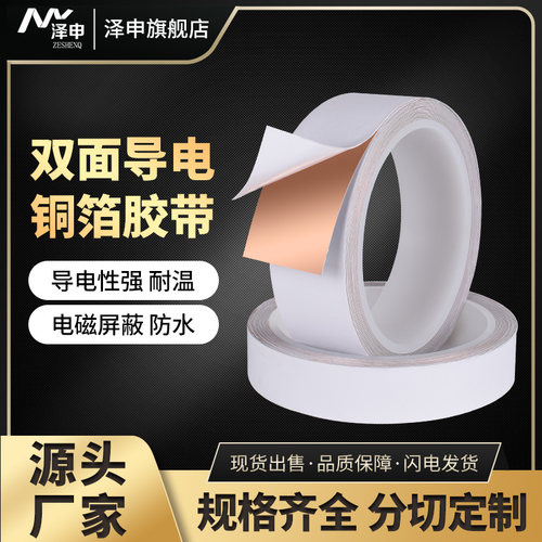 泽申双导铜箔胶带双面胶铜胶布