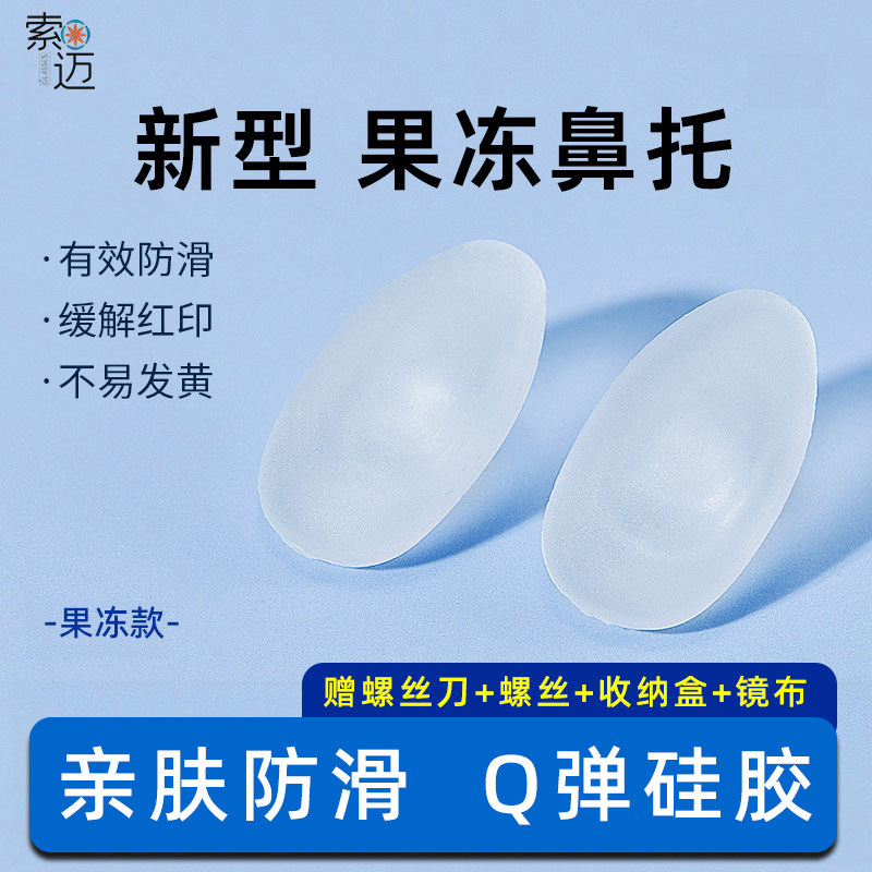 新型果冻眼镜鼻托-Q弹防滑图片