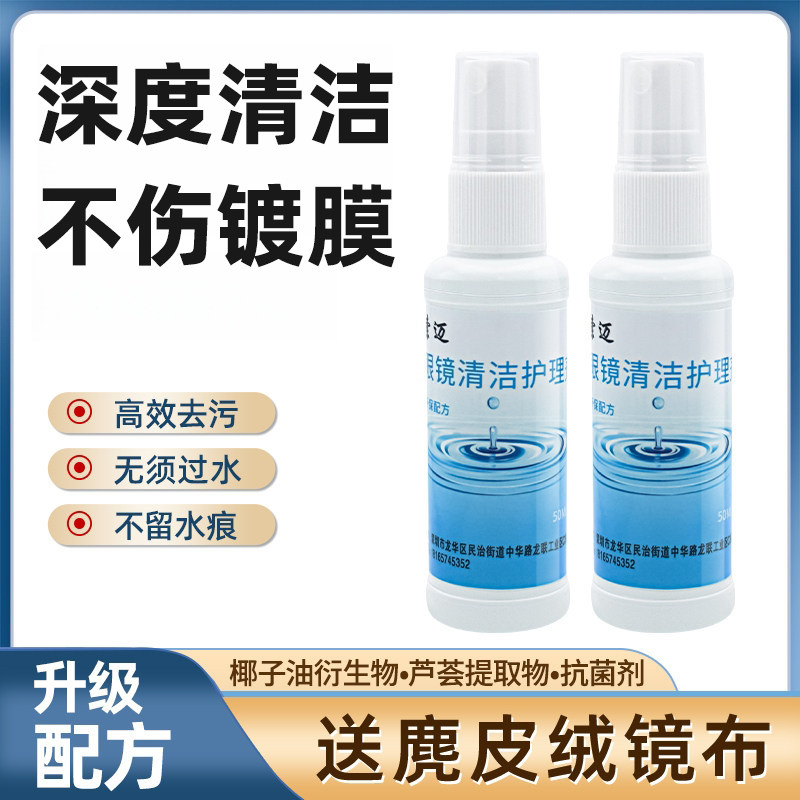 眼镜清洗液洗眼镜护理水液框架镜片手机屏幕清洁水喷雾眼睛清洁剂