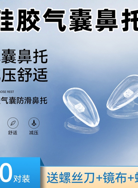 气垫眼镜鼻托防压痕舒适空气防滑鼻梁子气囊硅胶眼睛鼻垫配件神器