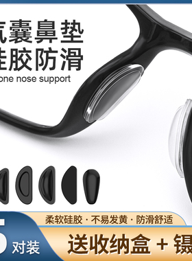 眼镜鼻垫气囊防滑硅胶增高鼻托贴片板材眼睛鼻梁减压垫防脱落神器