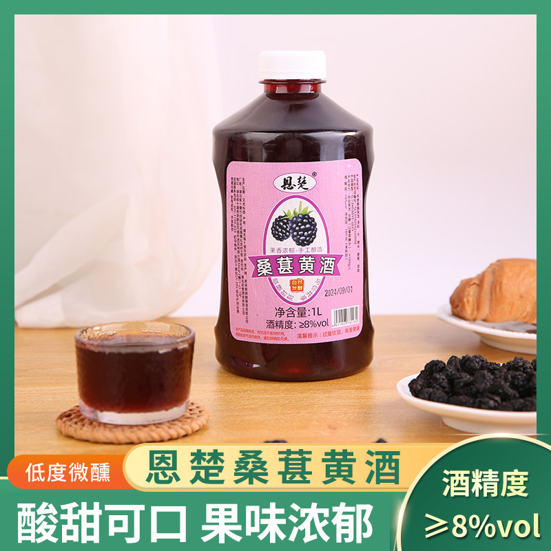恩楚品牌湖北壶装桑葚酒房县黄酒