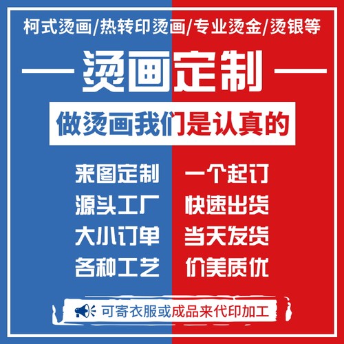 烫画DIY服装箱包烫印贴纸