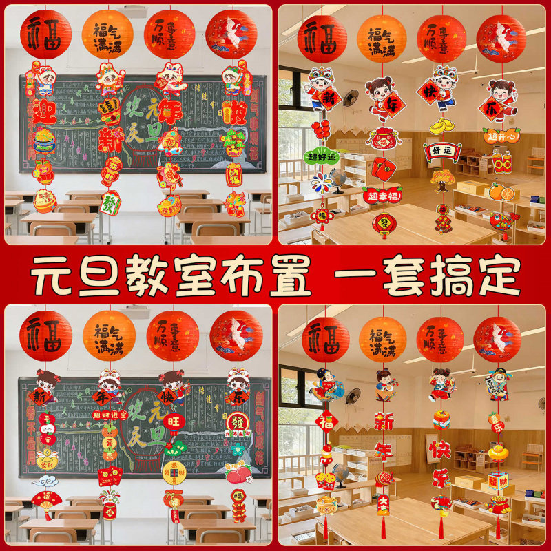 新年跨年教室装饰灯笼挂饰拉花彩带元旦商场活动喜庆氛围装饰全套