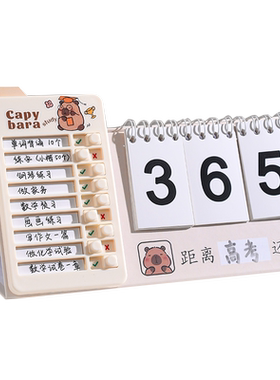 卡皮巴拉自律打卡倒计时日历学生用365天计划日历自律打卡台历本计划本中高考研考公倒计时学习用品桌面台历