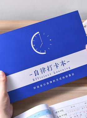 自律打卡本（一本用2年）任务计划本时间管理笔记本减肥周习惯养成规划每日小学生日程本表年日历思维导图