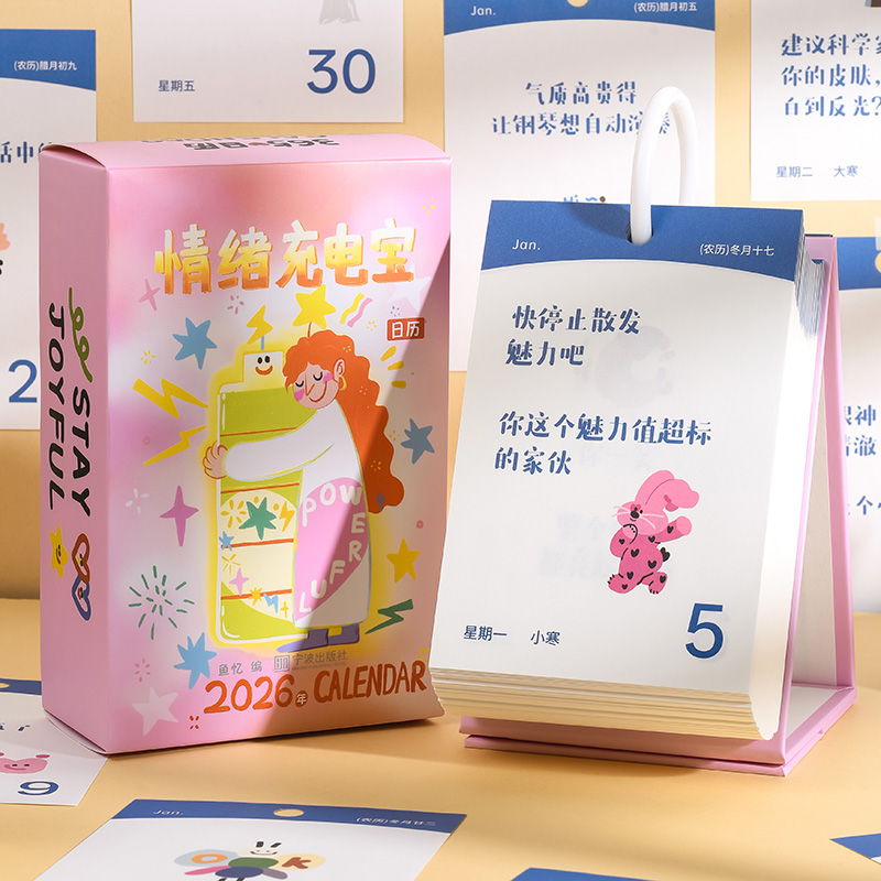 2026年情绪充电宝日历每日一句彩虹屁夸赞语录夸夸日历2026新款简约彩虹屁台历高颜值办公室桌面摆件表扬