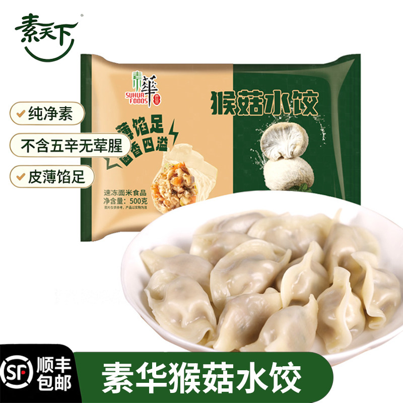 素华猴菇水饺纯素饺子冷冻早餐半成品方便菜佛家斋食素食速冻食品