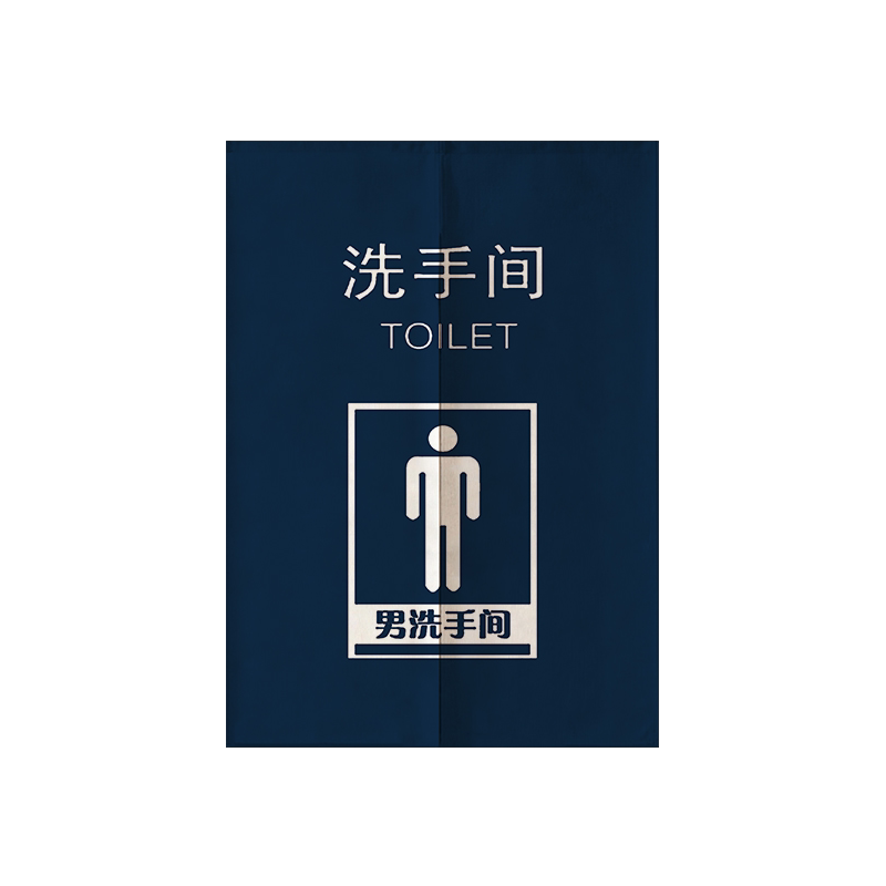 定制门帘卫生间男女洗手间半帘个性厕所遮挡帘公共厕所学校隔断帘