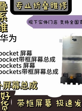 华为p50pocket/s通用折叠屏幕总成内外显示屏液晶屏幕 全国寄修