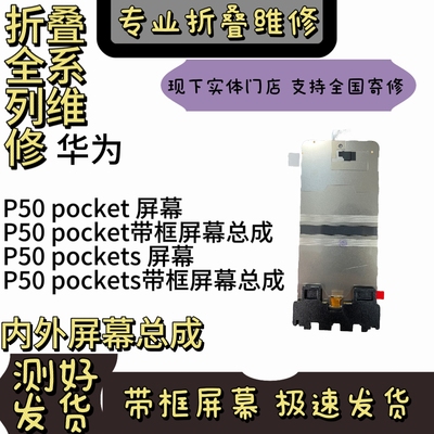 华为p50pocket/s通用折叠屏幕总成内外显示屏液晶屏幕 全国寄修