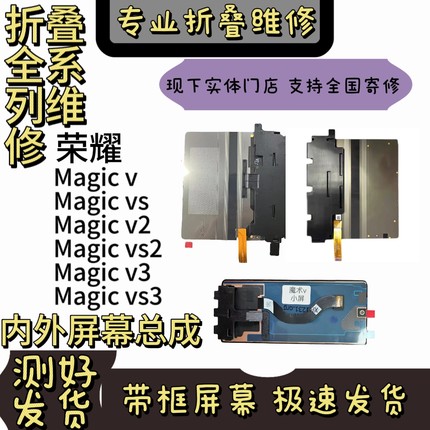 适用于荣耀Magicv/vs/v2/vs2/v3/vs3/filp屏幕总成及带框屏幕总成