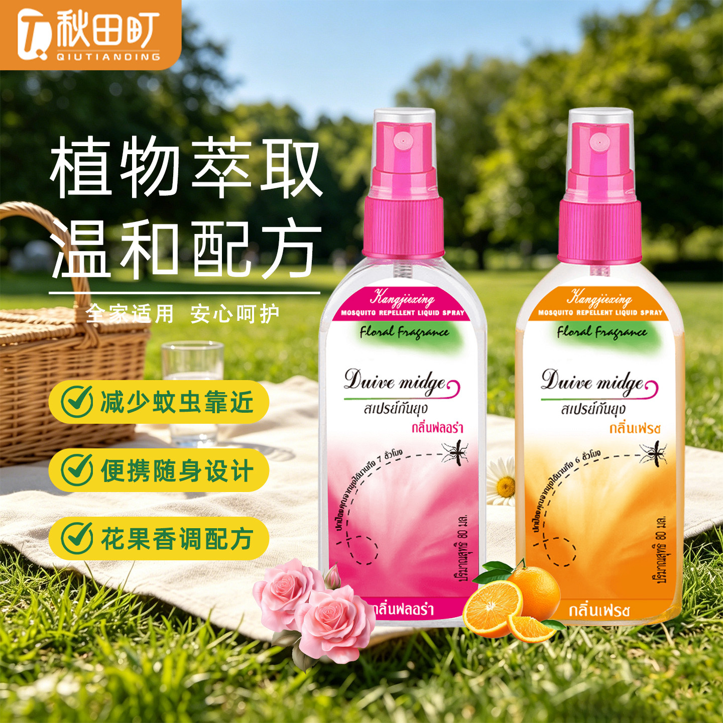 秋田町驱蚊喷雾水蚊虫叮咬止痒防防蚊水