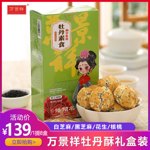 万景祥牡丹酥 河南洛阳特产传统糕点花生酥 芝麻酥饼零食休闲美食