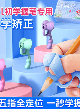 握笔纠正器新款小学生初学者孩子学写字握笔器老师推荐