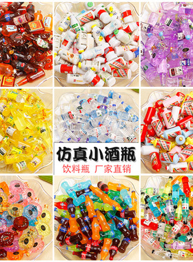 迷你酒瓶饮料瓶diy装饰品微缩树脂手工摆件手机壳美容仿真