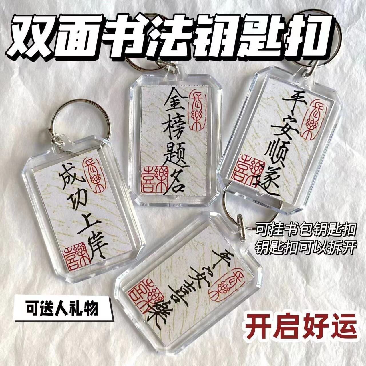 手写瘦金体文字钥匙扣成功上岸逢考必过祈福挂件透明亚克力包包配图片