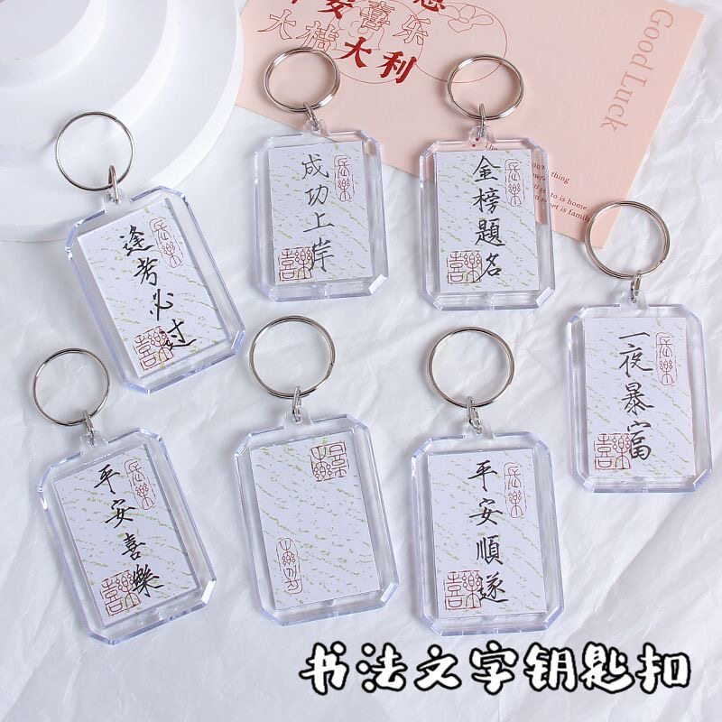 逢考必过成功上岸瘦金体书法钥匙扣金榜题名励志挂件考研考公备考图片