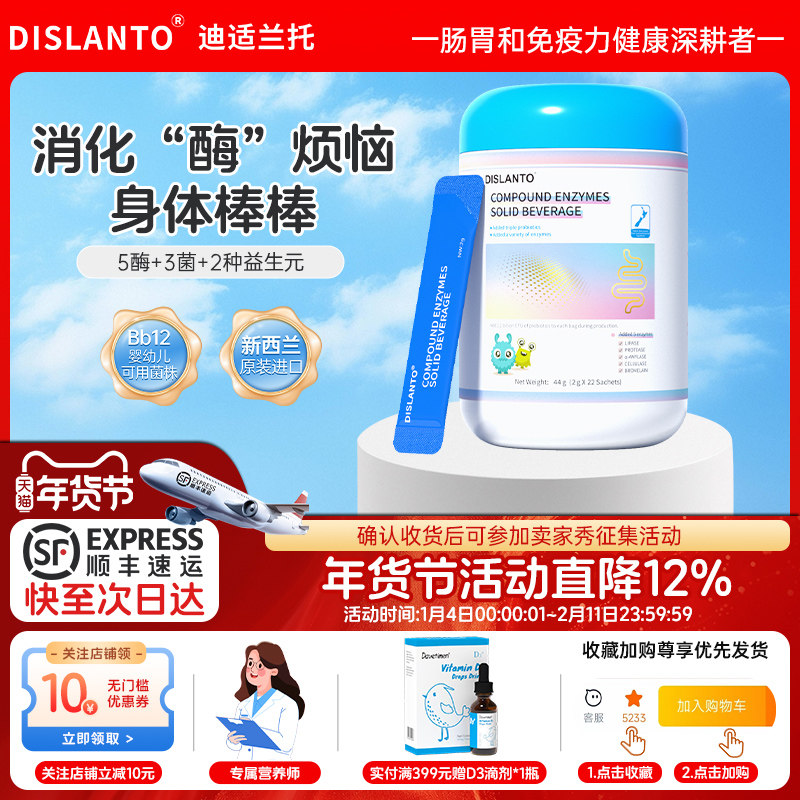 迪适兰托复合消化酶粉5酶3菌配方含益生元儿童干饭酶新西兰进口
