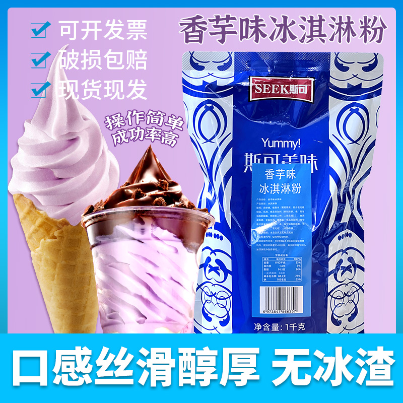 斯可香芋味冰淇淋雪糕粉家用自制材料软圣代哈根手工达斯商用