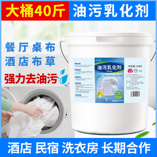油污乳化剂洗衣店布草强力去油污