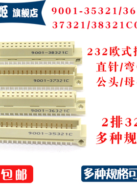 欧式插座9001-35321 36321 37321 38321C00A直弯针脚公母头2排32P