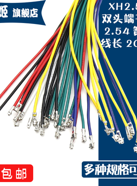 XH2.54mm间距 电子线XHB端子线 连接线 连接器双头压簧片线长20CM