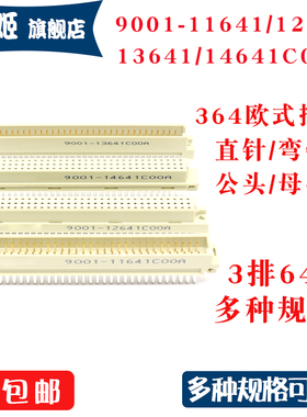 欧式插座9001-11641 12641 13641 14641C00A直弯针公母中空3排64P