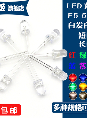 5MM/F5 LED灯珠白发白/红/绿/蓝/黄/紫/粉/色 发光二极管 直插2脚
