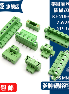 KF2EDGKM-7.62绿色插拔式接线端子带耳插头弯针座2P3P4P5P6P8-12P