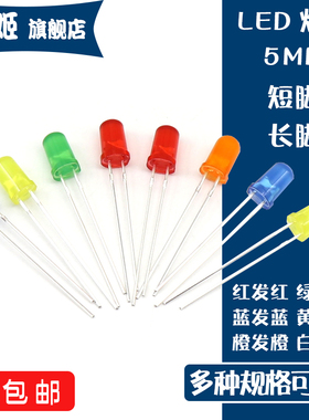 直插LED灯珠高亮发光二极管F5 5mm红发红翠绿发绿黄蓝白色短/长脚