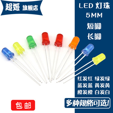 直插LED灯珠高亮发光二极管F5 5mm红发红翠绿发绿黄蓝白色短/长脚