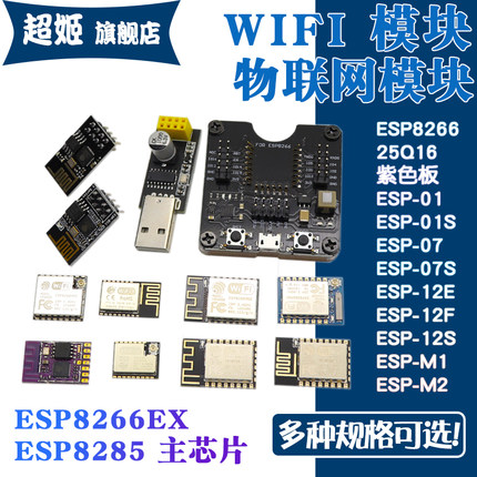 WIFI模块ESP-8266 物联网ESP-01/01s/07/07s/12E/12F/12S/m1/m2