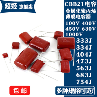 CBB21电容器100V400V450V630V1000V333/334/404/473/563/683/754J