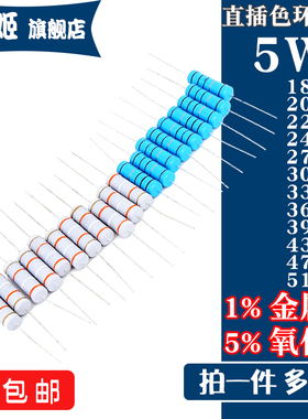 5W直插电阻  18R20R22R24R27R30R33R36R39R43R47R51R欧 1% 5%