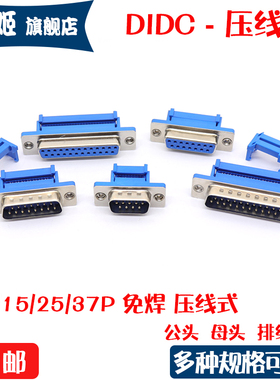 DB9串口免焊接头DIDC9针芯/DB15/25/37P蓝色压线式排线公头母头