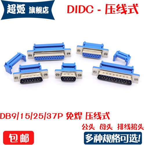 DB9串口免焊接头DIDC9针芯