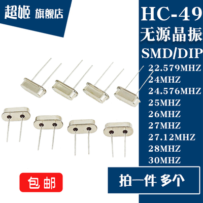 49 贴片/直插无源晶振22.579/24/24.576/25/26/27/27.12/28/30MHZ