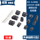 连接器公母胶壳直针弯针 MX3.0mm 43045 43020 双排接插件 43025
