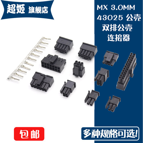 MX3.0mm 43025/43020/43045/连接器公母胶壳直针弯针 双排接插件