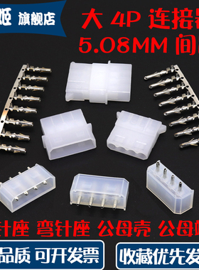 5.08mm大四P电源插座插头连接器大4p风扇转接头公母胶壳端子簧片