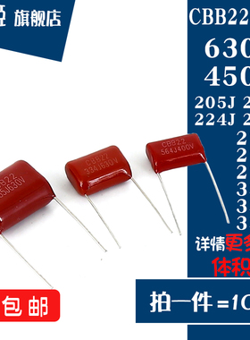 CBB22电容630V/450V 205/223/224/225/273/274/275/333/334/335J