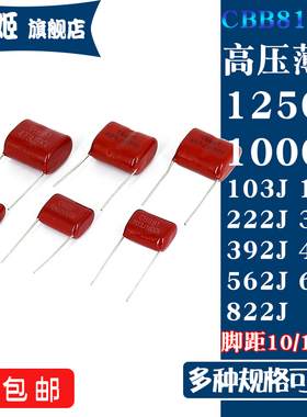 CBB81高压薄膜电容器 1250V1000V 103/222/332/472/562J/682
