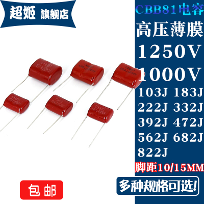 CBB81高压薄膜电容器 1250V1000V 103/222/332/472/562J/682