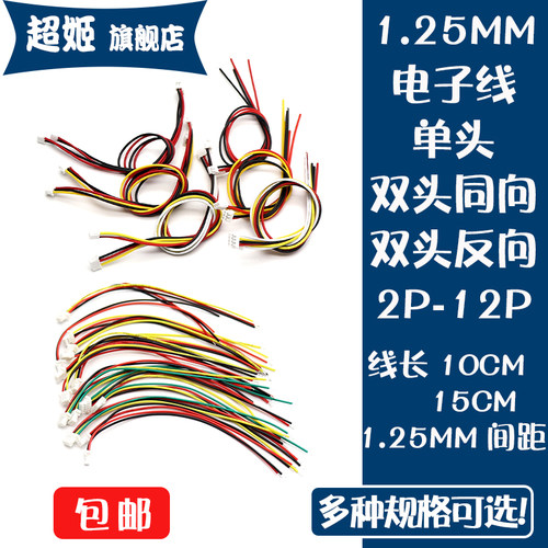 MX1.25电子线端子线单头双头胶壳