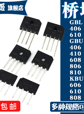 整流桥堆GBL GBU KBU 406 410 610 408 606 608 610 806 808 810