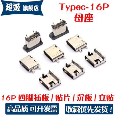 TYPE-C16P母座接口贴片四脚插板